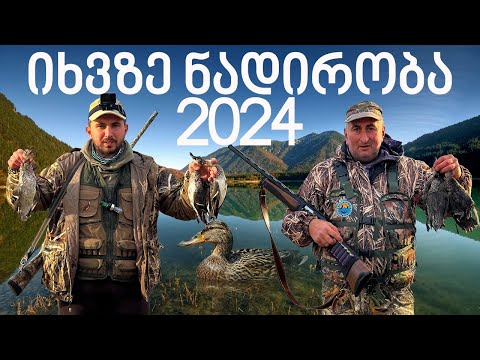 იხვზე ნადირობა ფიტულებით 2024 !